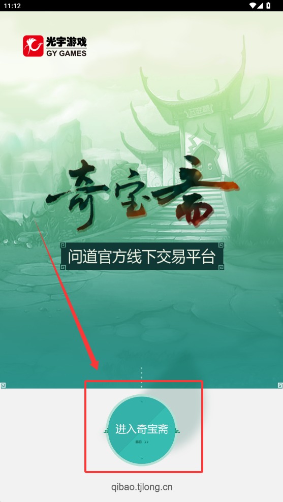 奇宝斋问道交易平台截图1