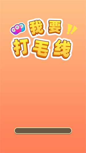 我要打毛线