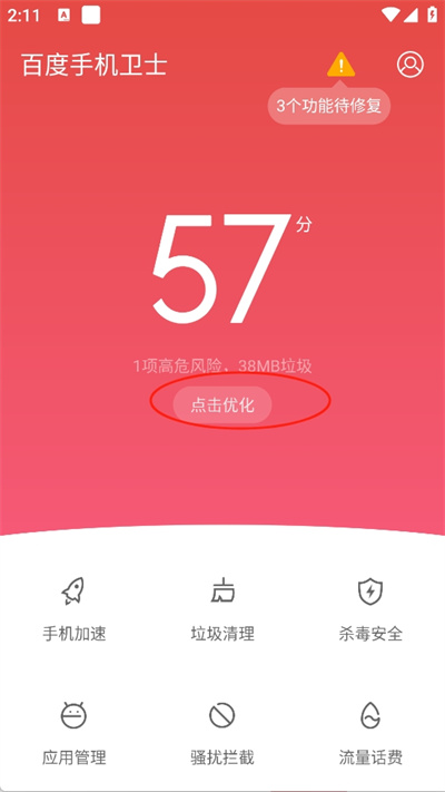 百度手机卫士