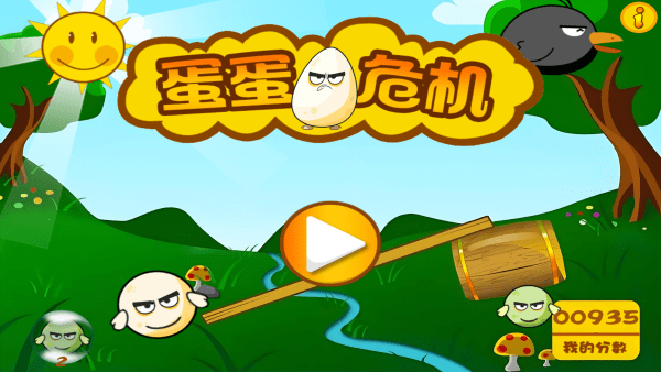 蛋蛋危机