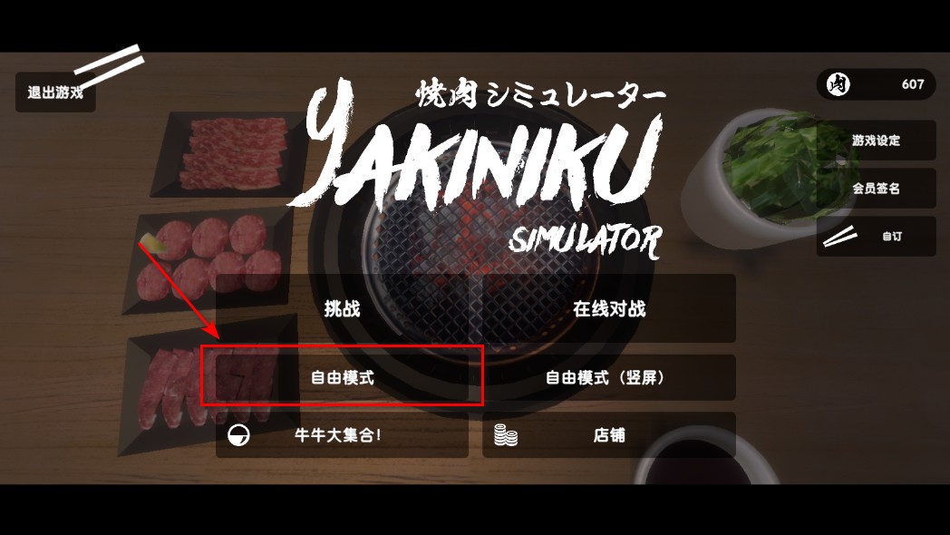 烤肉模拟器联机版截图3