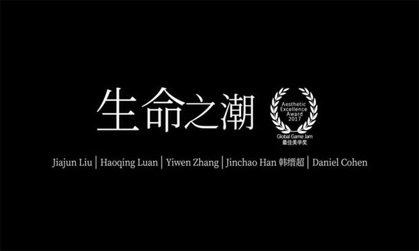 生命之潮截图1