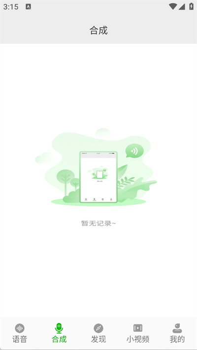 微信语音助手