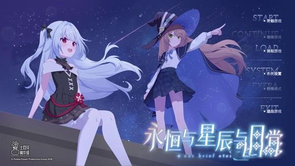 永恒与星辰与日常