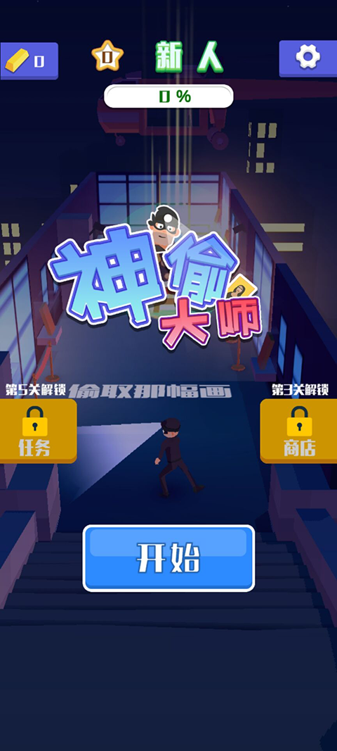 神偷大师截图2