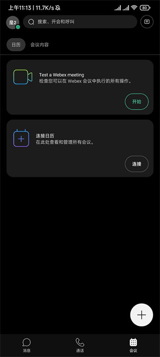Webex视频会议截图2