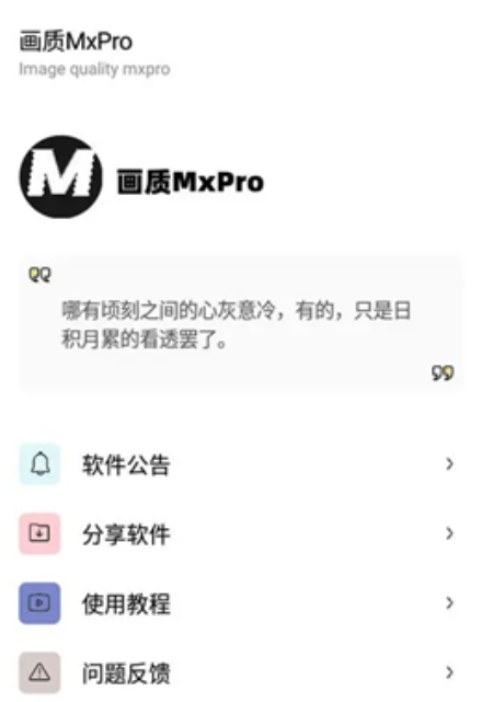 画质助手mxpro