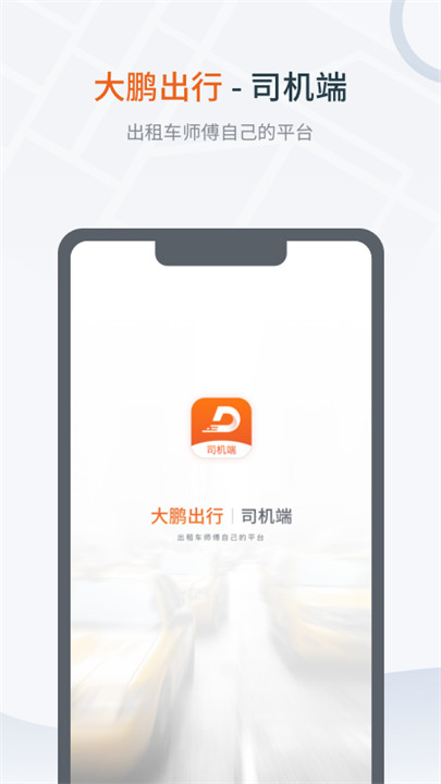 大鹏出行司机版截图3