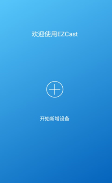 EZCast安卓投屏