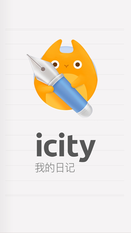iCity我的日记截图1