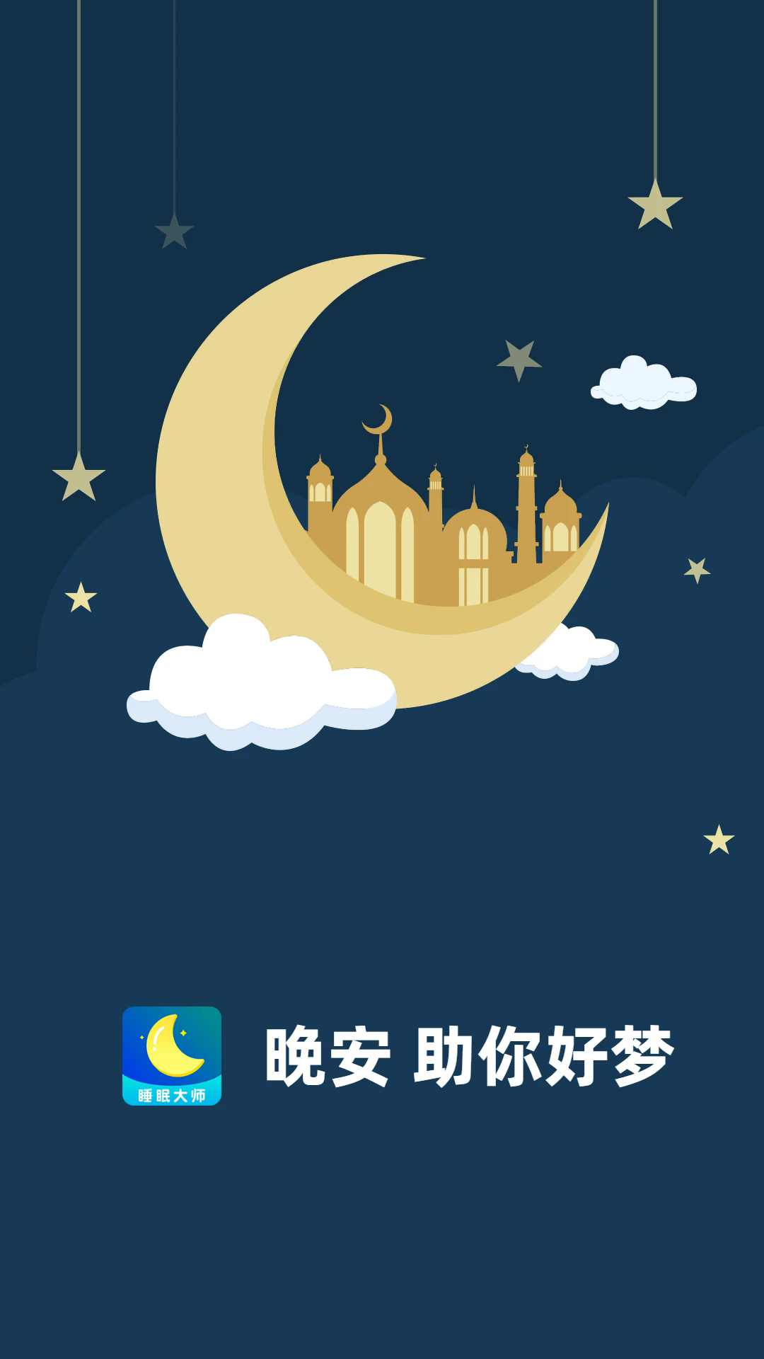 睡眠大师app截图1