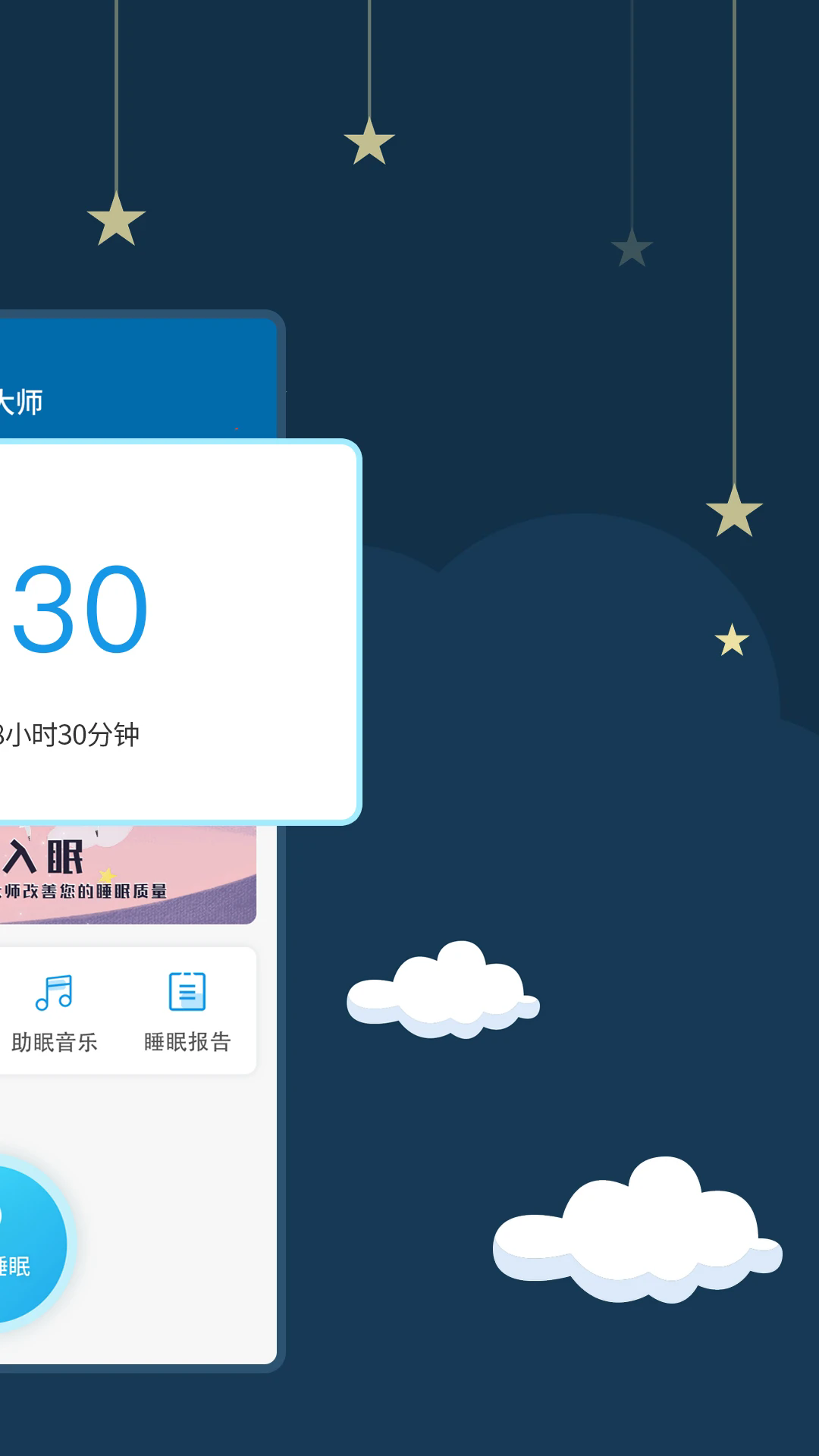 睡眠大师app截图3