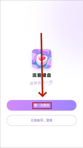 追爱键盘app