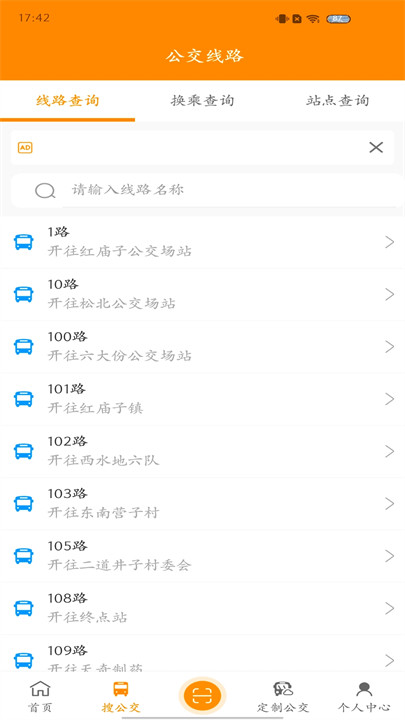 赤峰市公交出行截图2