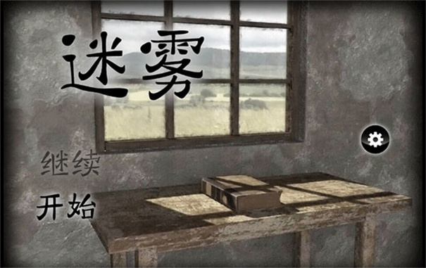 迷雾截图2