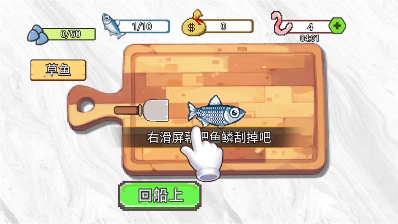 小船刮鱼鳞截图2