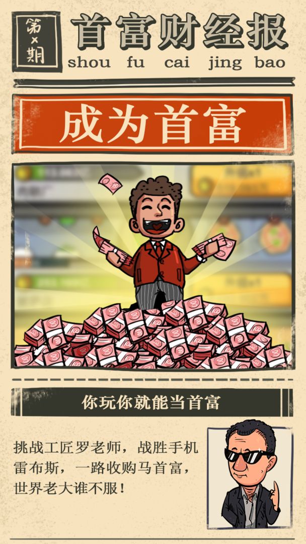 首富特烦恼截图1