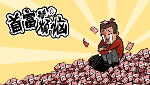 首富特烦恼