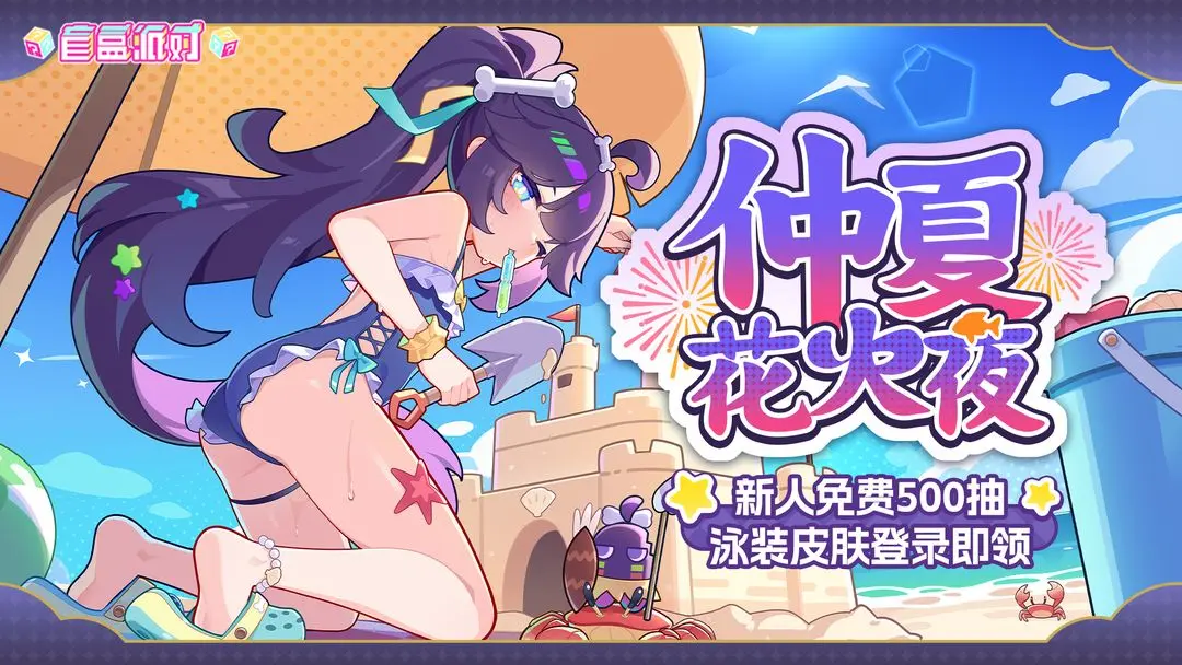 盲盒派对