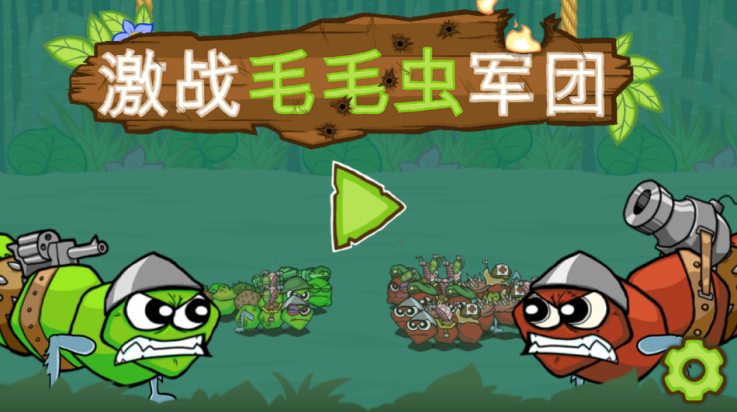 激战毛毛虫军团