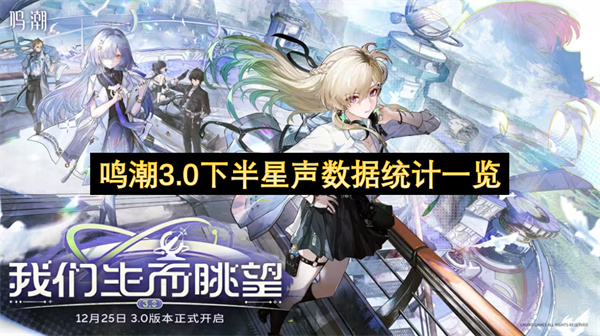 鸣潮3.0下半有多少星声