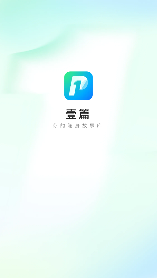 壹篇