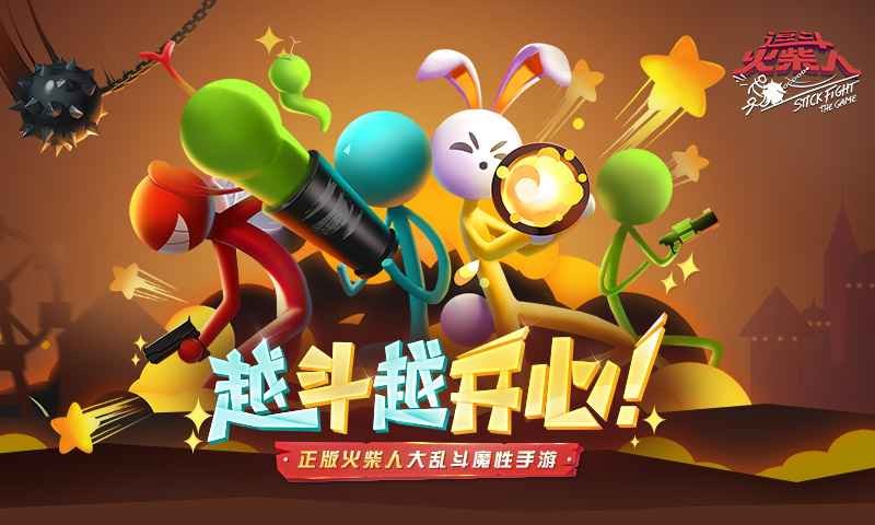 逗斗火柴人截图3