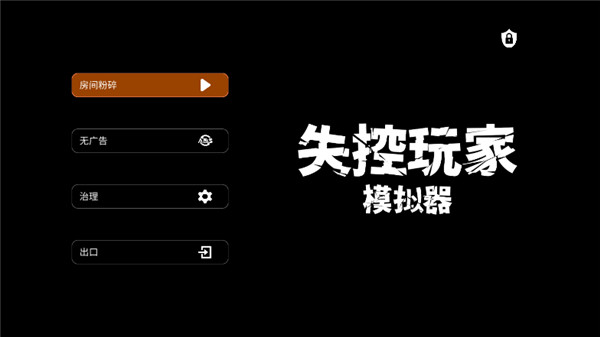 失控玩家模拟器正式版