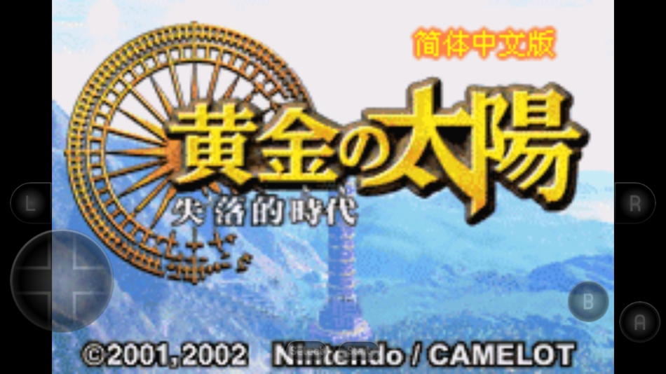 黄金太阳2失落的时代中文版