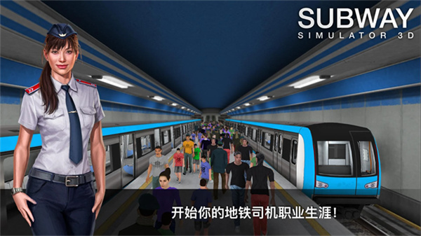 地铁模拟器3D截图1