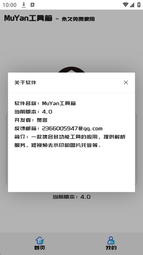 MuYan工具箱截图2