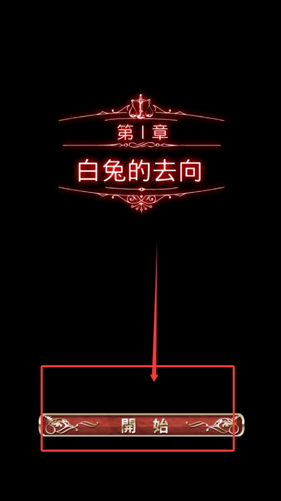 爱丽丝的精神裁判汉化版截图2