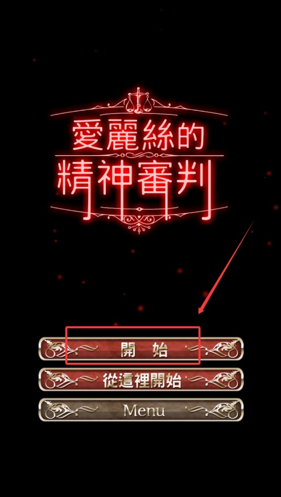 爱丽丝的精神裁判汉化版截图1