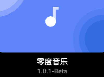 零度音乐手表版