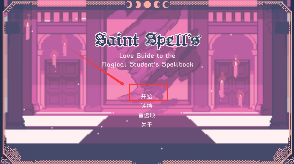 圣斯佩尔魔法学院截图1