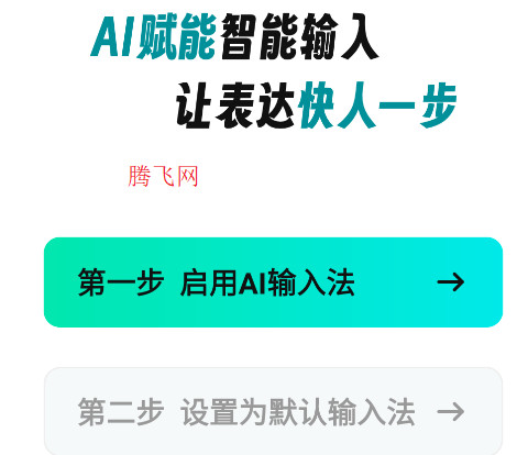 AI全能输入法