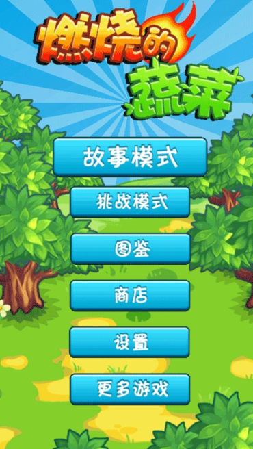 燃烧的蔬菜1经典版