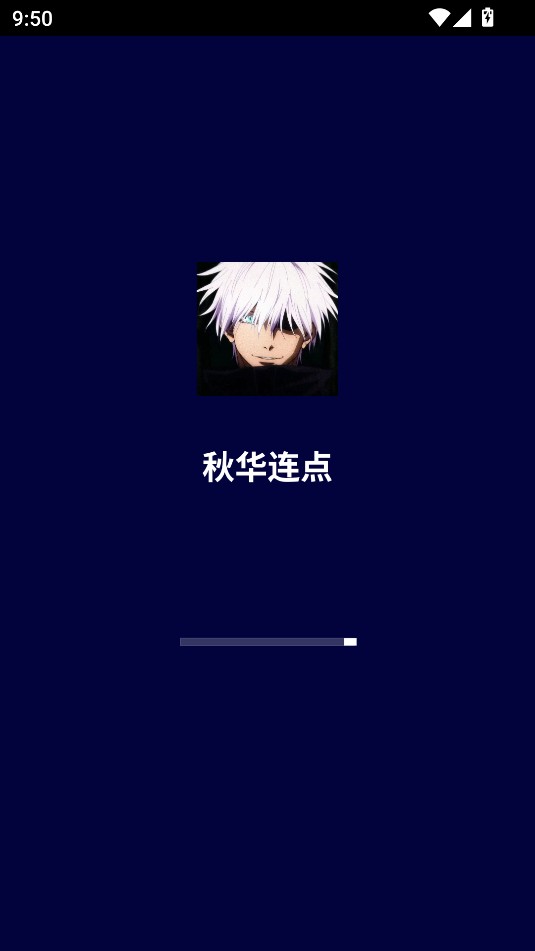 秋华连点