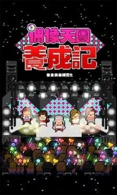偶像天团养成记安卓版