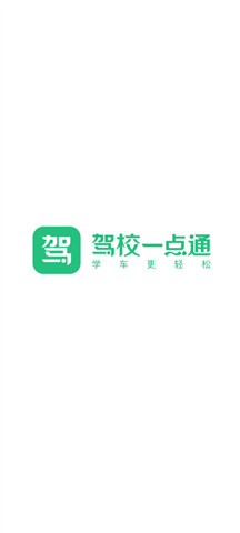 驾校一点通