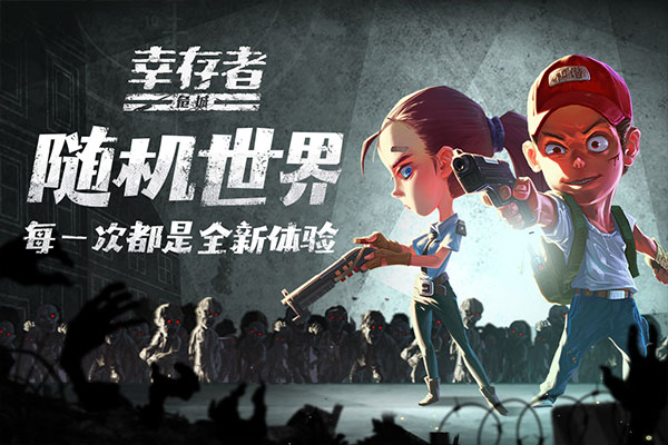 幸存者危城官方正版截图1