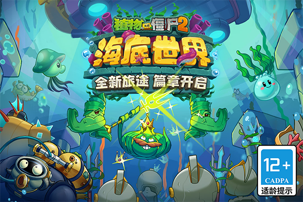 植物大战僵尸2海底世界