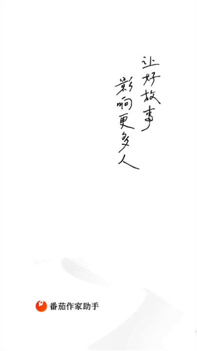番茄作家助手app截图1