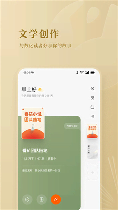 番茄作家助手app截图2