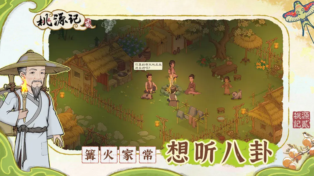 桃源记2截图2