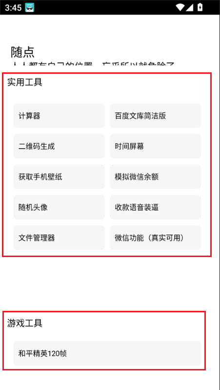 随点工具箱