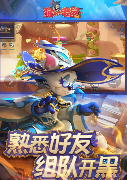 猫和老鼠手游