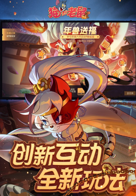 猫和老鼠手游