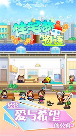 幸福公寓物语截图2