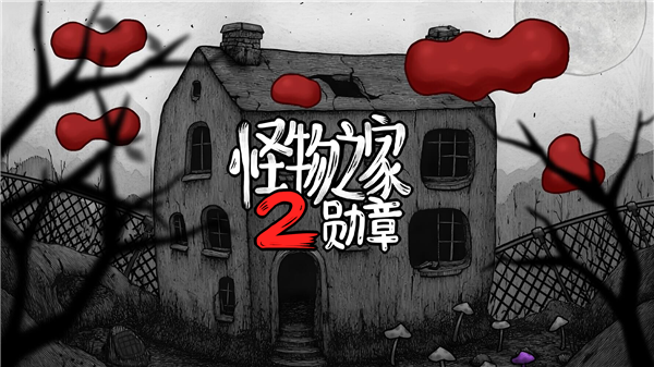 怪物之家2勋章
